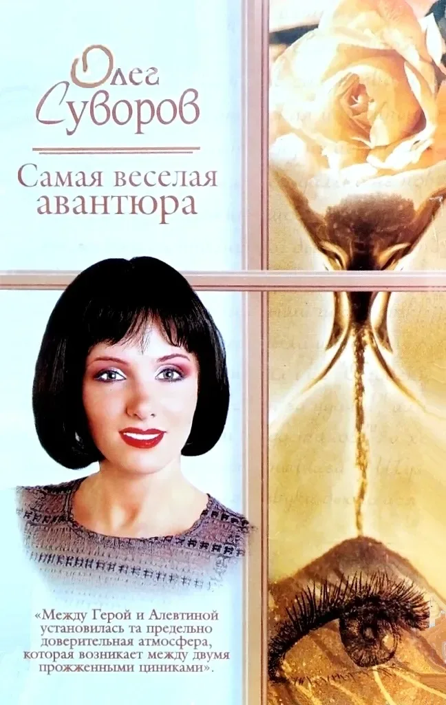 Самая веселая авантюра