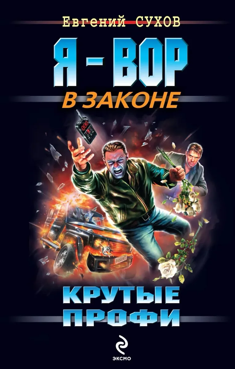 Крутые профи