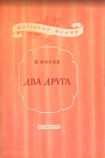 Два друга