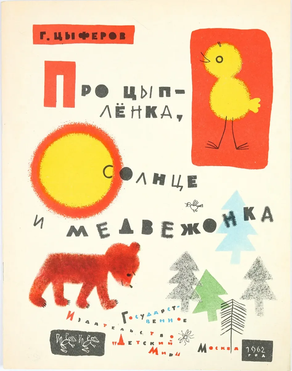 Про цыплёнка, солнце и медвежонка