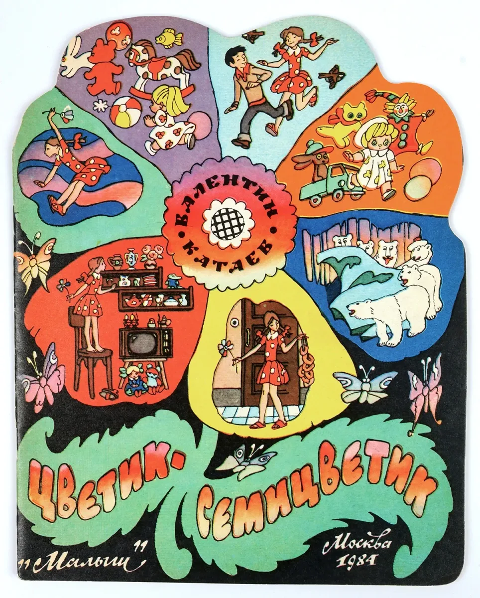 Цветик-семицветик