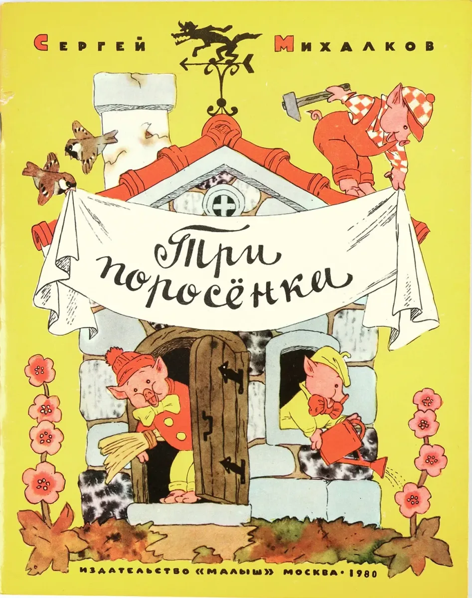 Три поросёнка