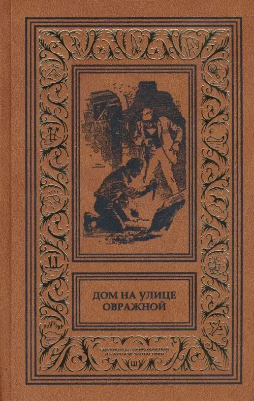 Дом на улице Овражной