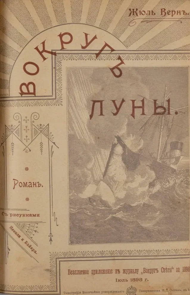 Вокругъ Луны