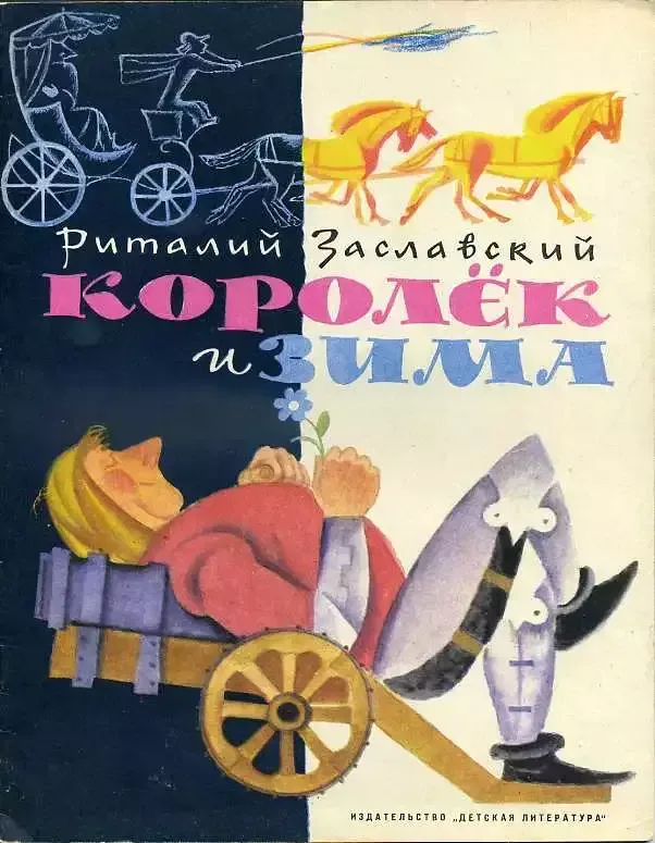 Королёк и Зима