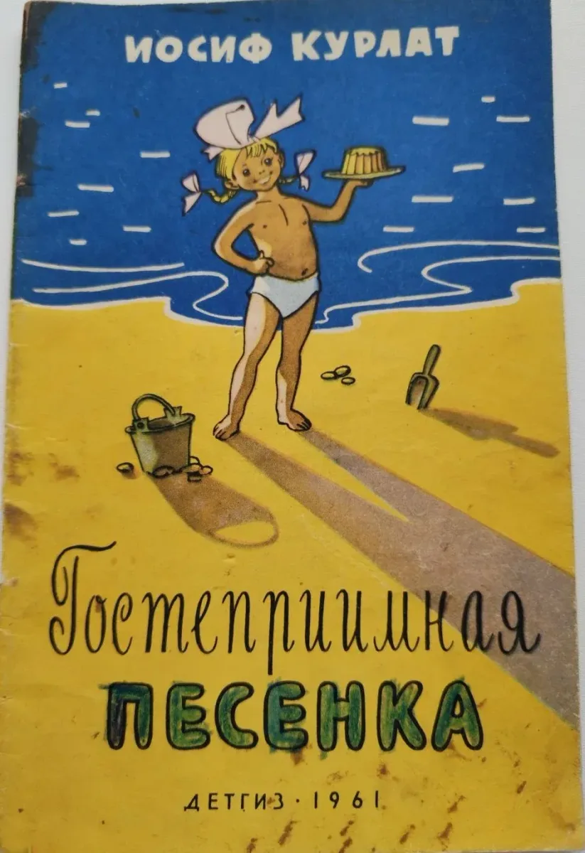 Гостеприимная песенка