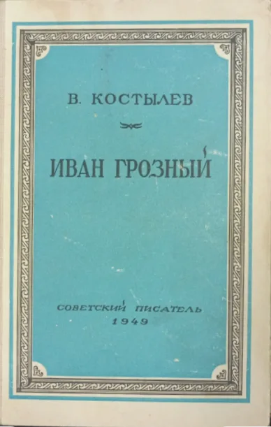 Иван Грозный. Книга III