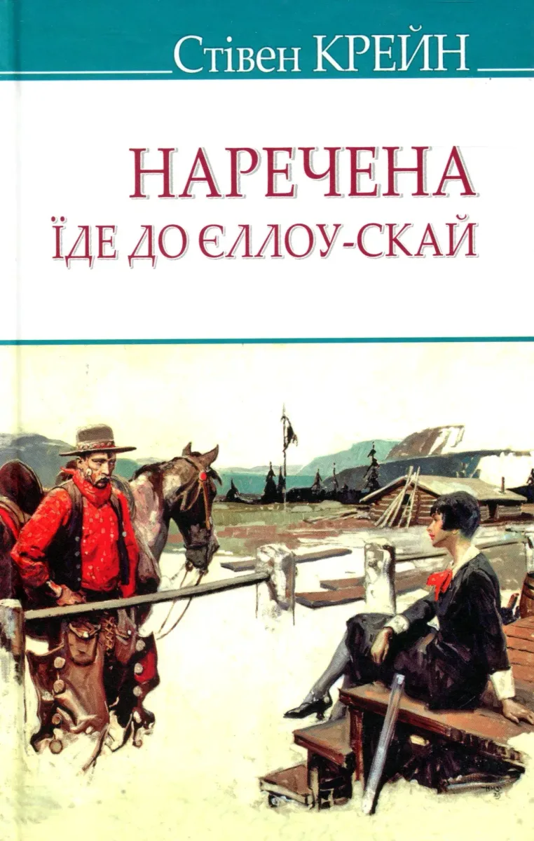 Наречена їде до Єллоу-Скай та інші історії