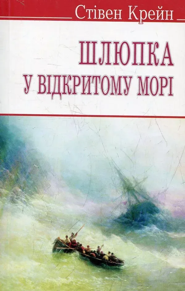 Шлюпка у відкритому морі