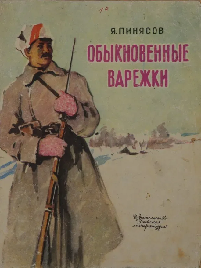 Обыкновенные варежки