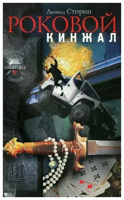 Роковой кинжал