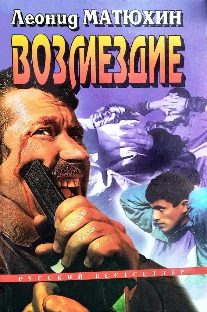 Возмездие