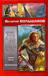 Закон меча. Меченосец