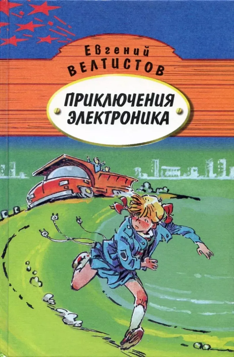 Приключения Электроника.