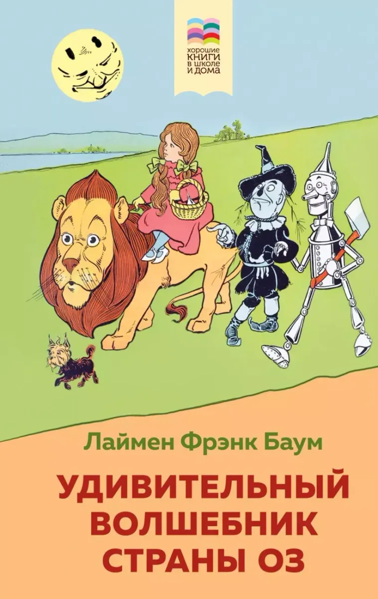 Удивительный волшебник из страны Оз