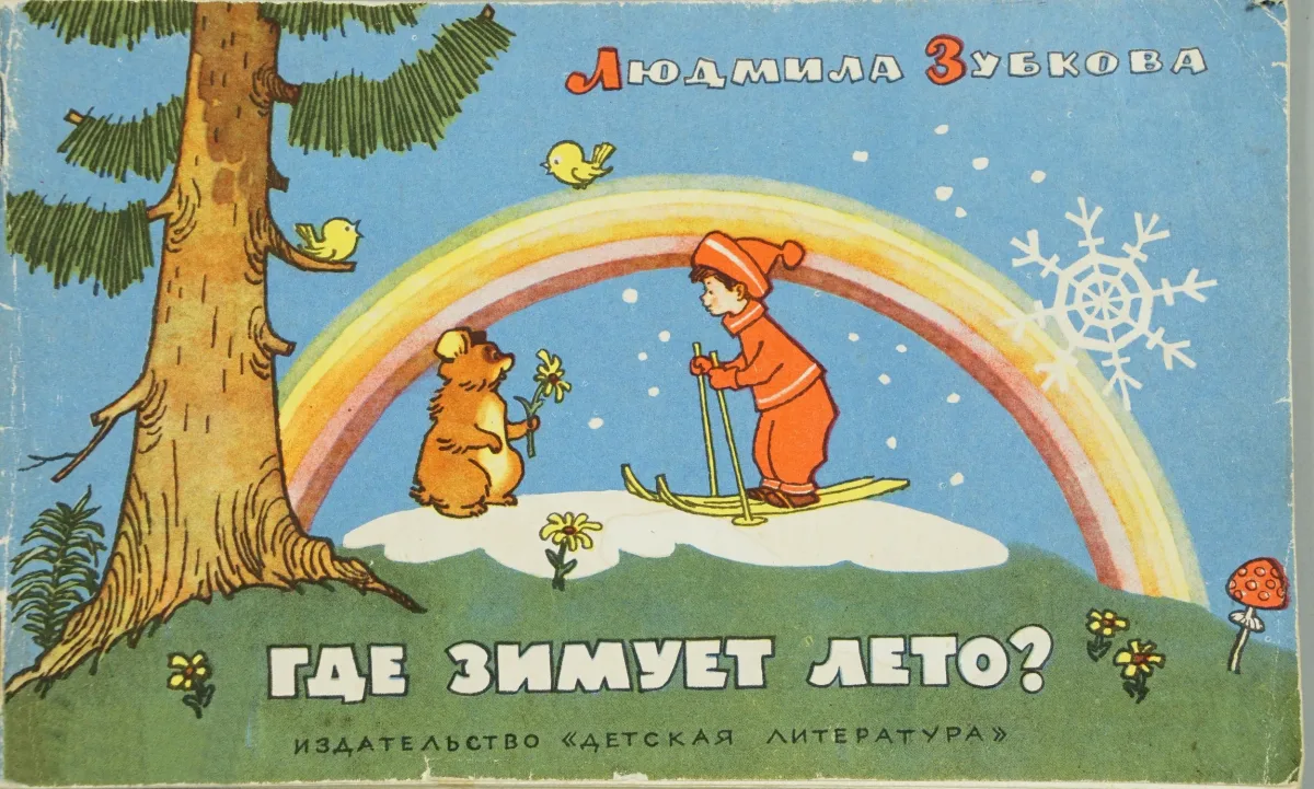 Где зимует лето?