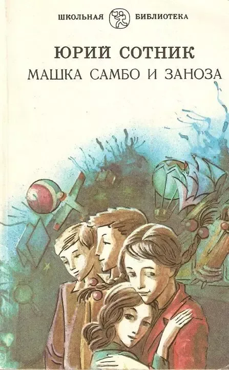 Машка Самбо и Заноза