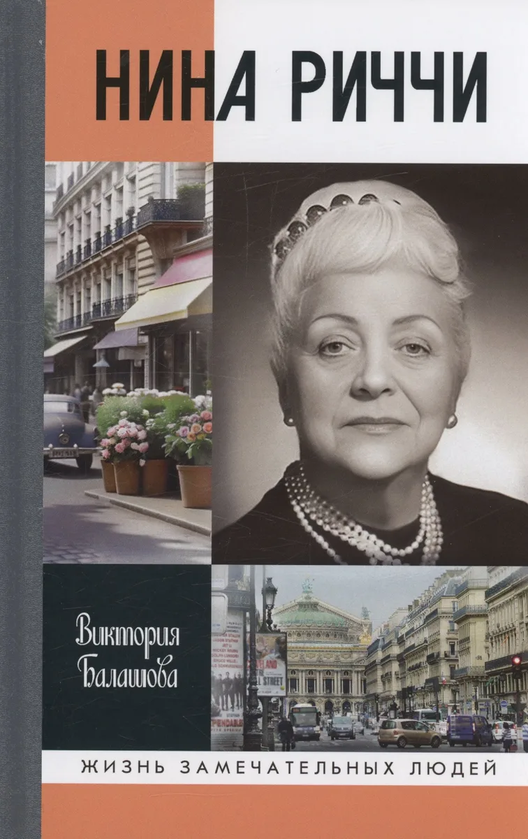 Нина Риччи
