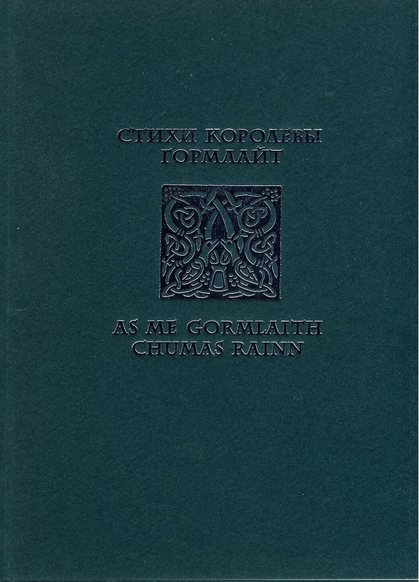 As me Gormlaith chumas rainn / Стихи королевы Гормлайт