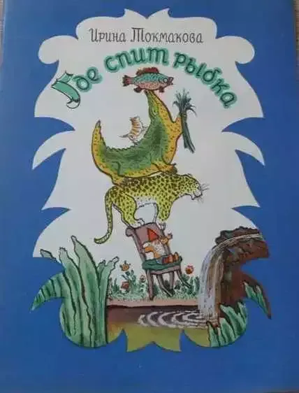 Где спит рыбка