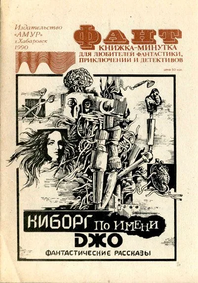 Киборг по имени Джо