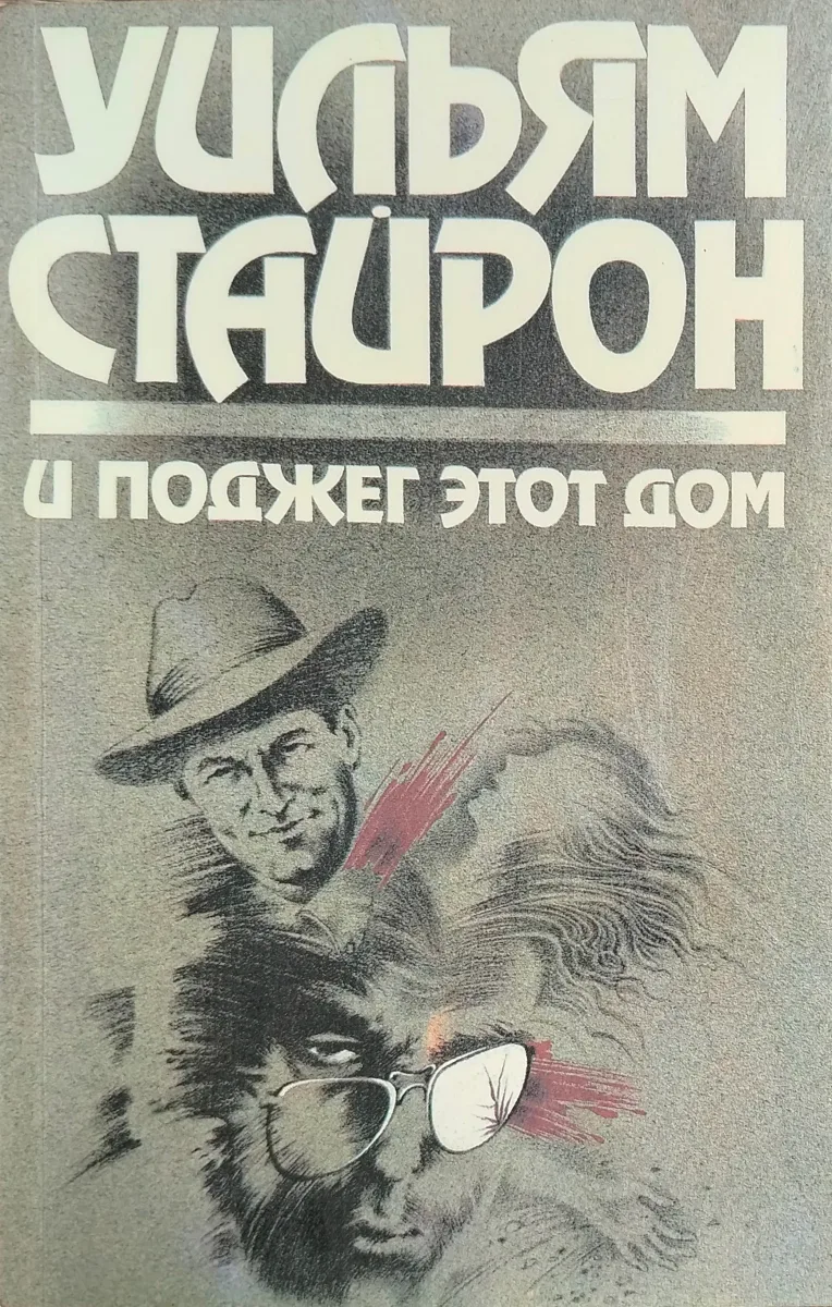 И поджег этот дом