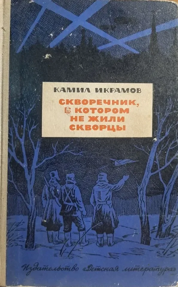 Скворечник, в котором не жили скворцы