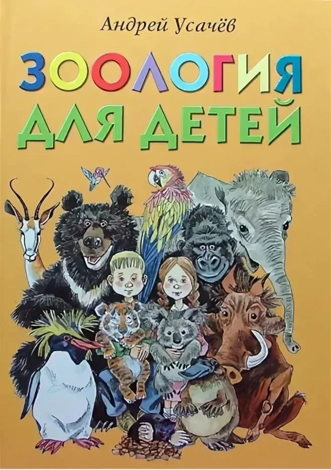 Зоология для детей