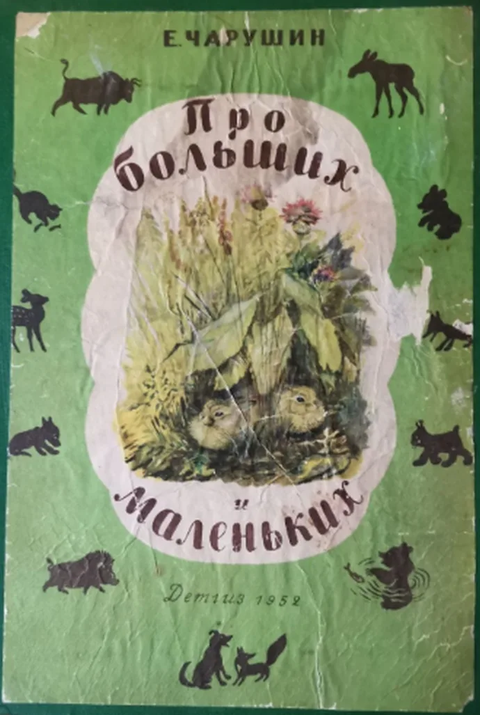 Про больших и маленьких