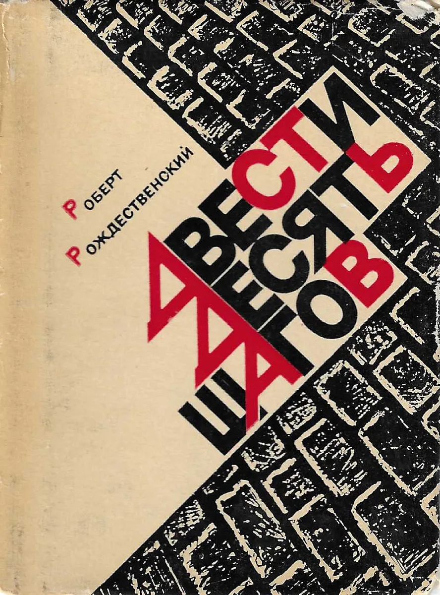 Двести десять шагов