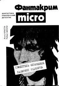 Свидетель обвинения. Лабиринт Редферна