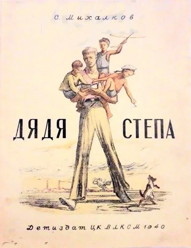 Дядя Стёпа