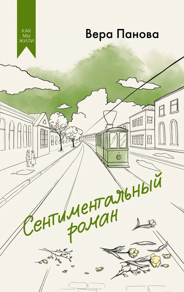 Сентиментальный роман