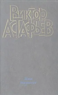 Мною рожденный