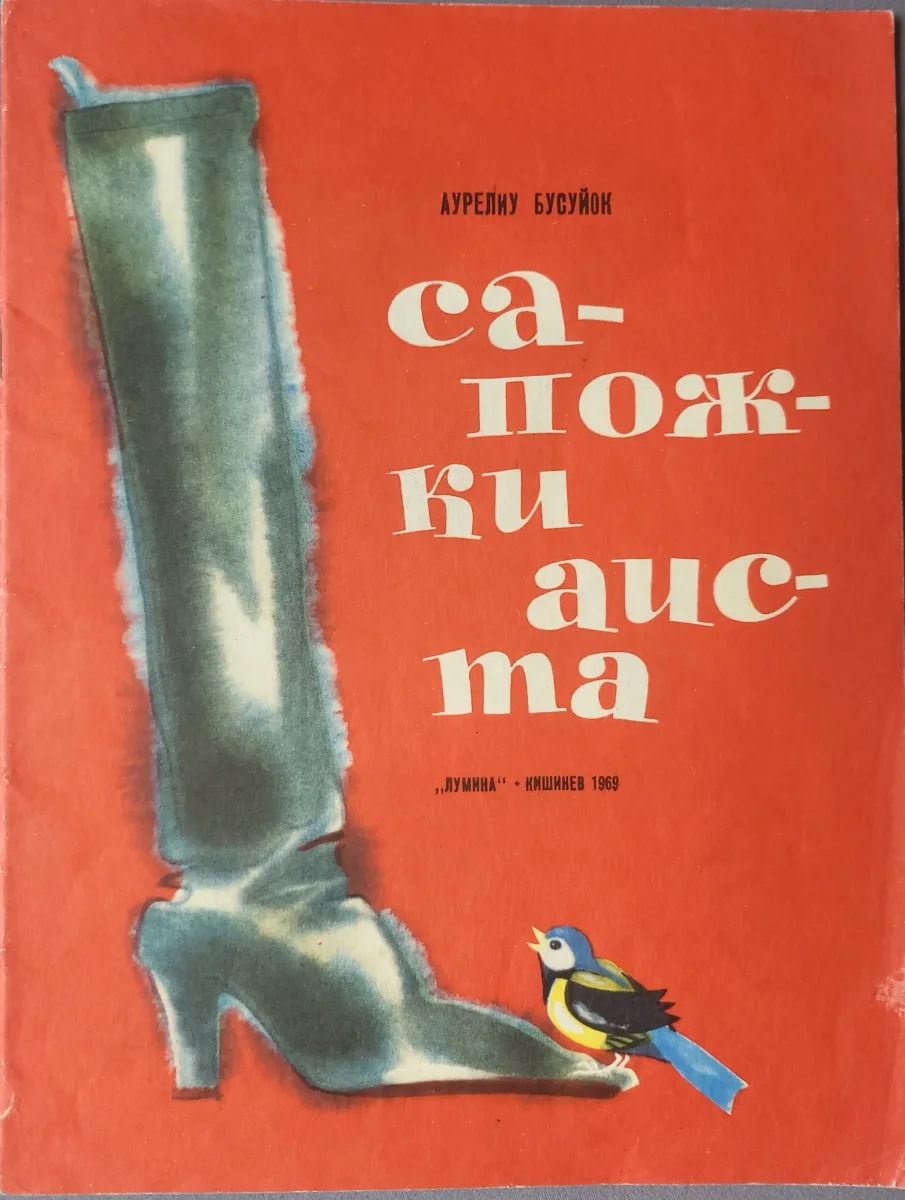 Сапожки аиста