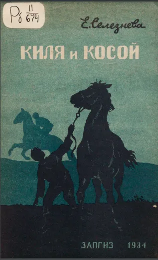 Киля и Косой