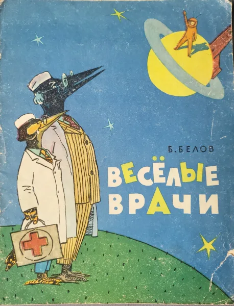 Весёлые врачи