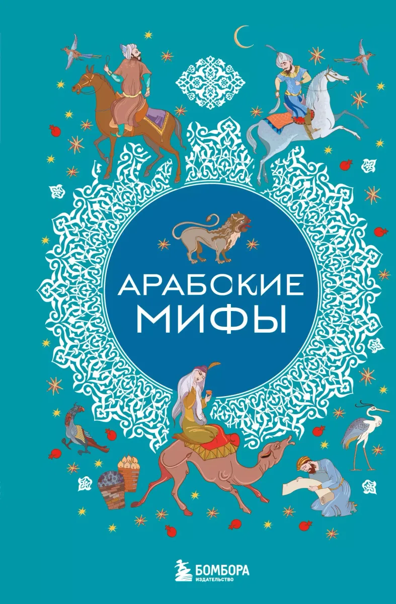 Арабские мифы