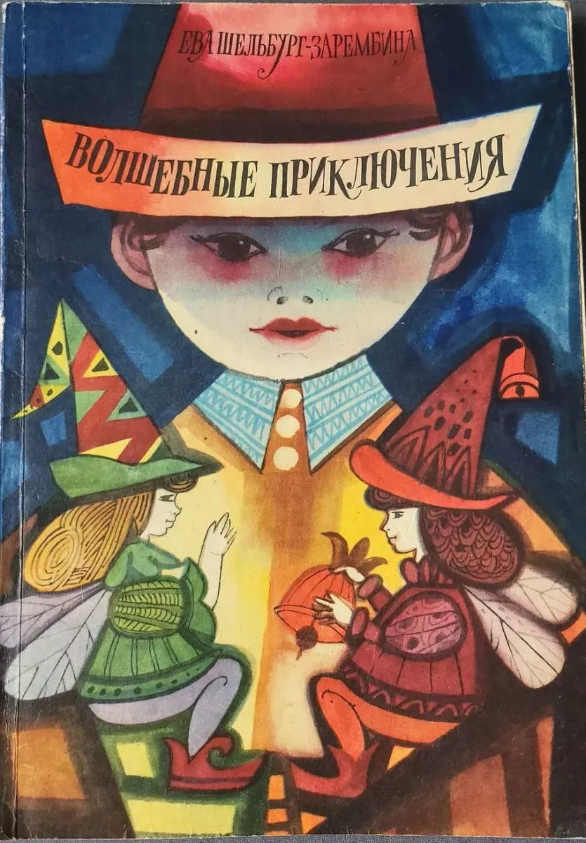 Волшебные приключения
