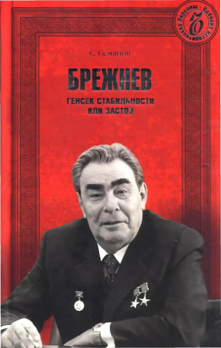 Брежнев. Генсек стабильности или застоя