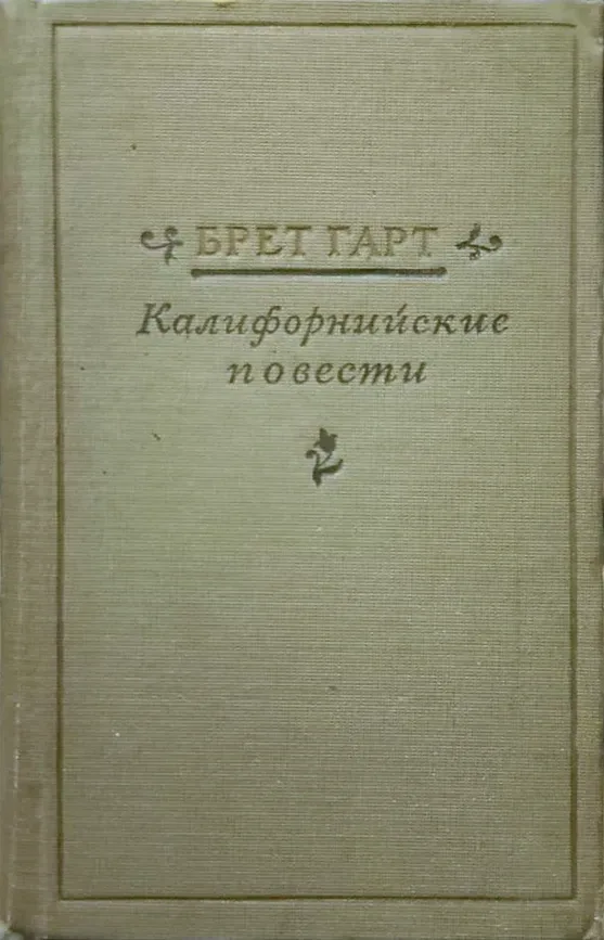 Калифорнийские повести
