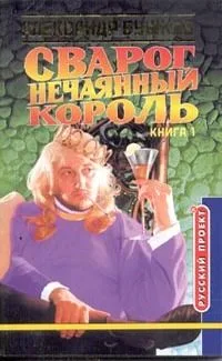 Сварог. Нечаянный король. Книга 2