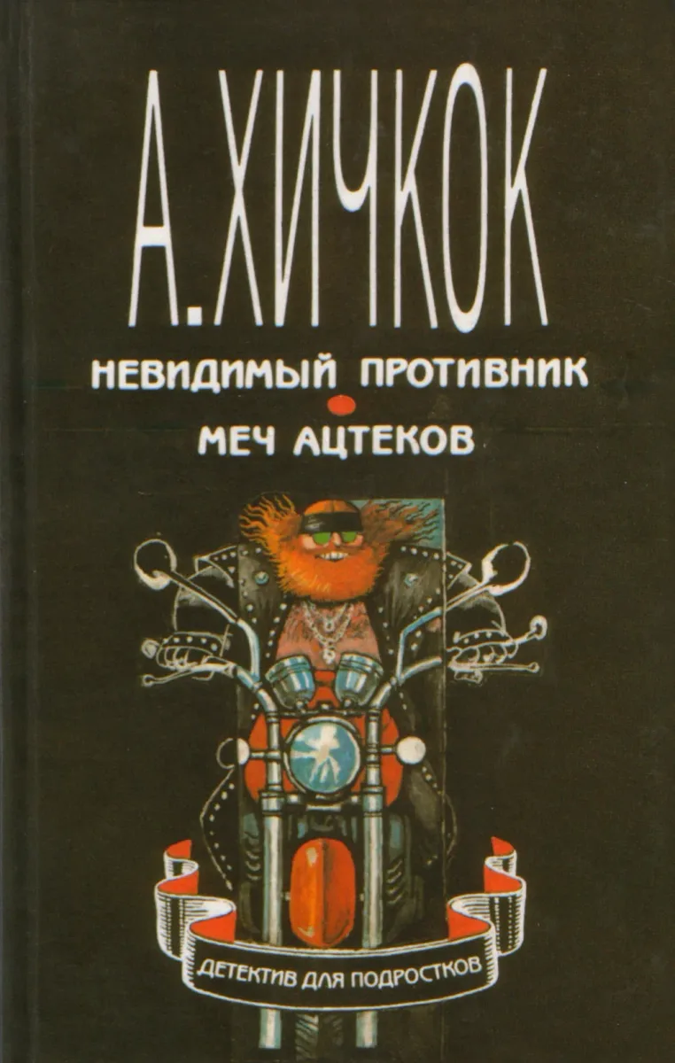 А. Хичкок. Невидимый противник. Меч ацтеков