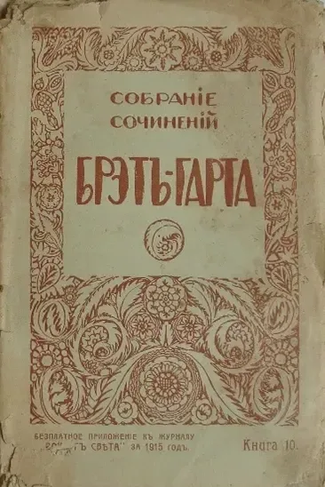 Собраніе сочиненій Брэтъ-Гарта. Книга 10