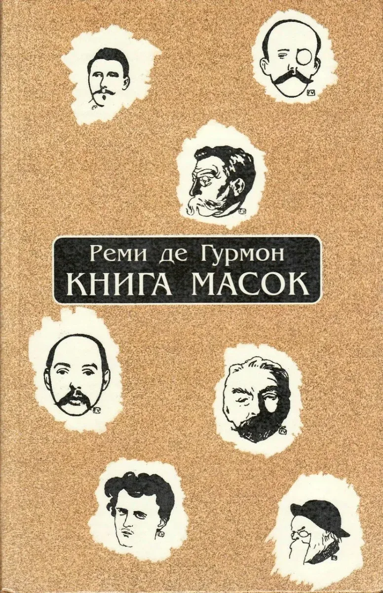Книга масок
