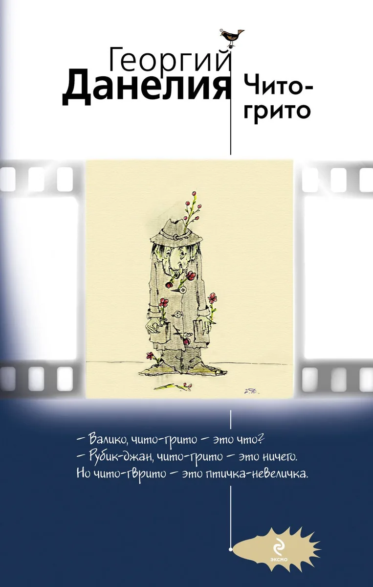Чито-грито