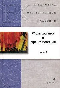 Фантастика и приключения. В 2 томах. Том 2