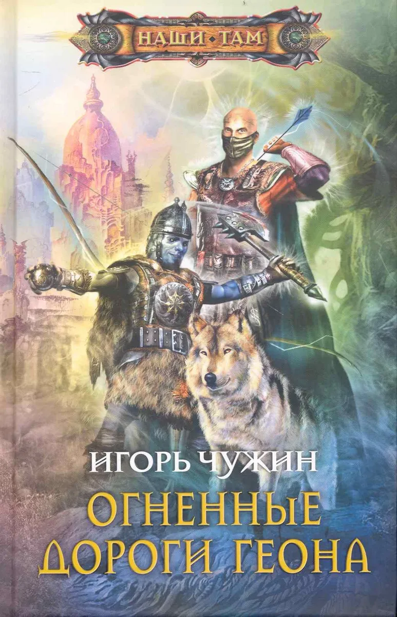 Огненные дороги Геона