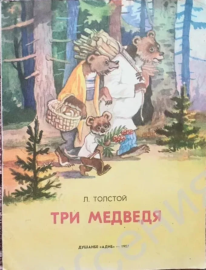 Три медведя
