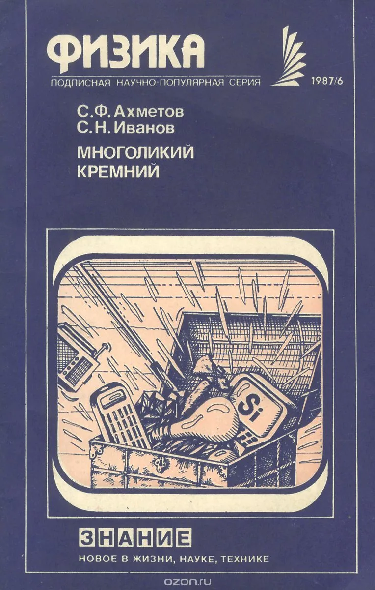 Многоликий кремний